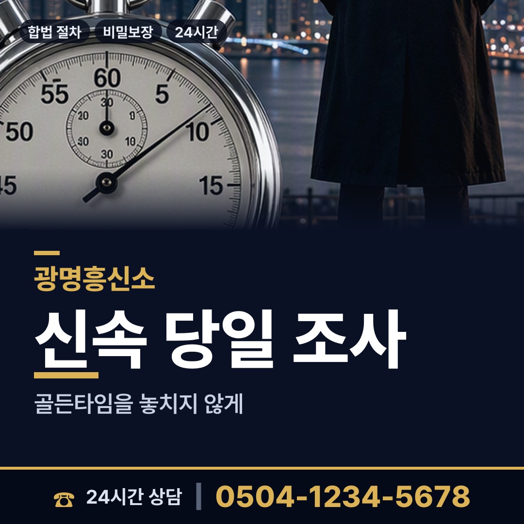 광명 소하1동 흥신소 상담 안내