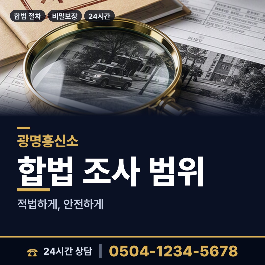 광명 소하1동 탐정비용 상담 안내