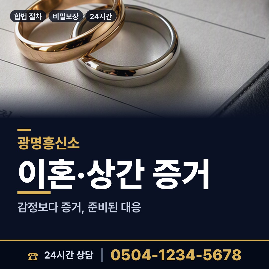 광명 소하1동 배우자의심 상담 안내